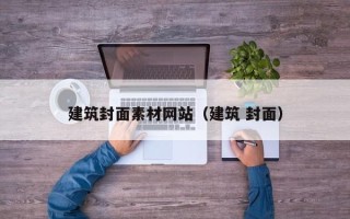 本溪建筑封面素材网站（建筑 封面）