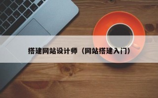 本溪搭建网站设计师（网站搭建入门）