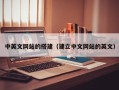 本溪中英文网站的搭建（建立中文网站的英文）