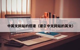 本溪中英文网站的搭建（建立中文网站的英文）