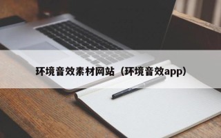 本溪环境音效素材网站（环境音效app）