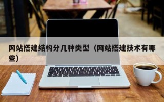 本溪网站搭建结构分几种类型（网站搭建技术有哪些）