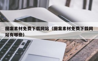 本溪图案素材免费下载网站（图案素材免费下载网站有哪些）
