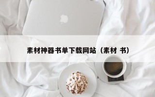 本溪素材神器书单下载网站（素材 书）