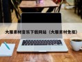 本溪大雁素材音乐下载网站（大雁素材免抠）