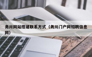本溪务川网站搭建联系方式（务川门户网招聘信息网）