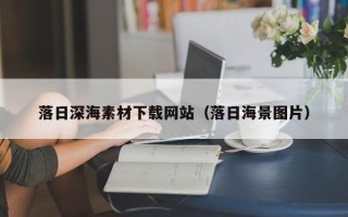 本溪落日深海素材下载网站（落日海景图片）