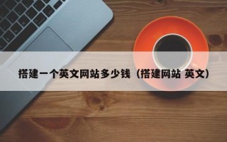 本溪搭建一个英文网站多少钱（搭建网站 英文）