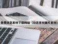 本溪免费动态素材下载网站（动态素材图片素材）