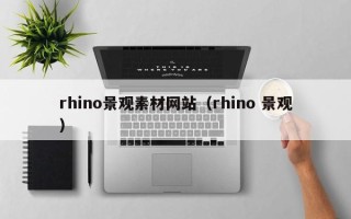 本溪rhino景观素材网站（rhino 景观）