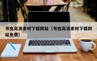 本溪书虫高清素材下载网站（书虫高清素材下载网站免费）