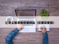 本溪亿速云服务器搭建网站（亿速云客服）