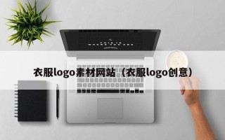 本溪衣服logo素材网站（衣服logo创意）