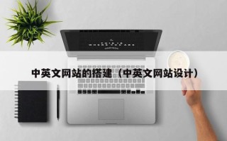 本溪中英文网站的搭建（中英文网站设计）