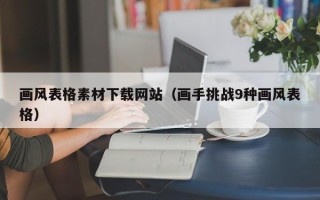 本溪画风表格素材下载网站（画手挑战9种画风表格）
