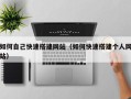 本溪如何自己快速搭建网站（如何快速搭建个人网站）